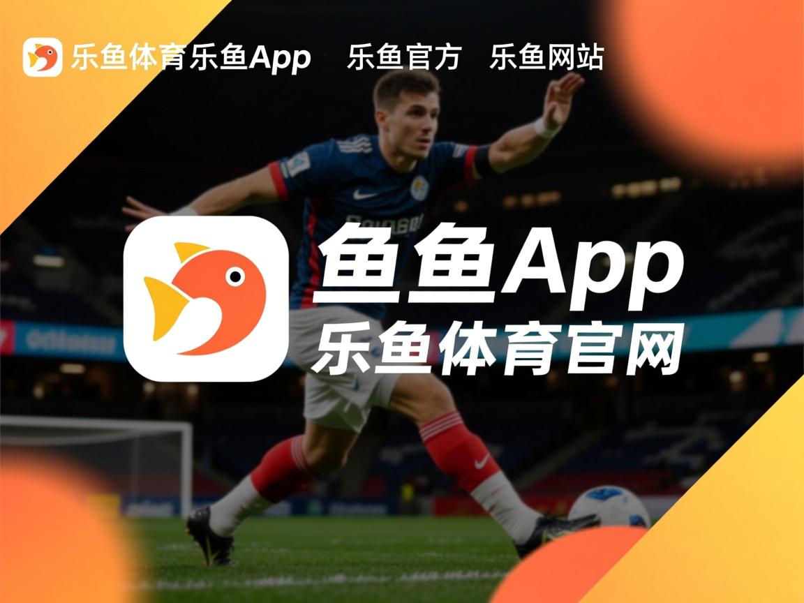 乐鱼体育官网下载-拉齐奥双线作战令人瞩目，欧战和联赛皆有希望