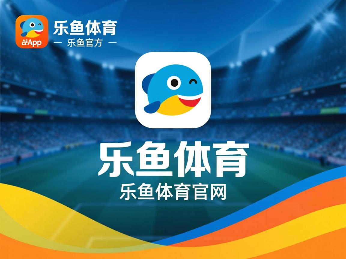 乐鱼体育官网登录-汉诺威球员伤愈复出，为球队带来新希望