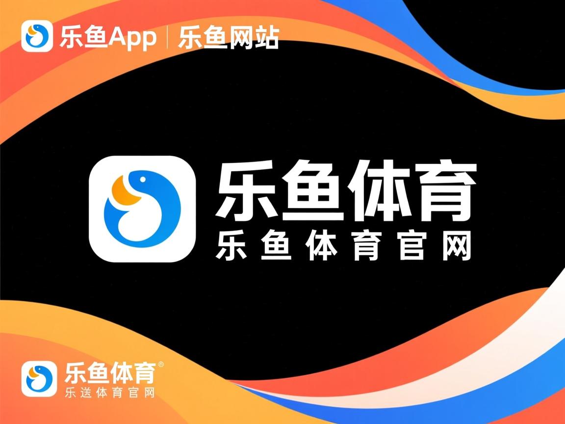 乐鱼体育app官方入口-大数据分析精准预测运动员发展潜力，运动员发展前景