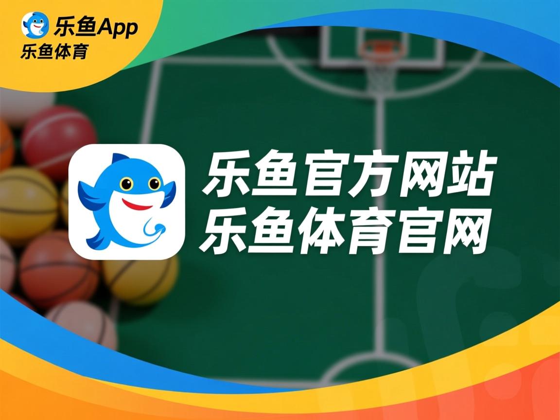 乐鱼体育网址-深圳领航队积极开展社区篮球活动扩大影响力，社区篮球赛活动